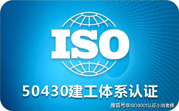 辽宁企业进行ISO50430建筑施工行业质量管理体系认证费用